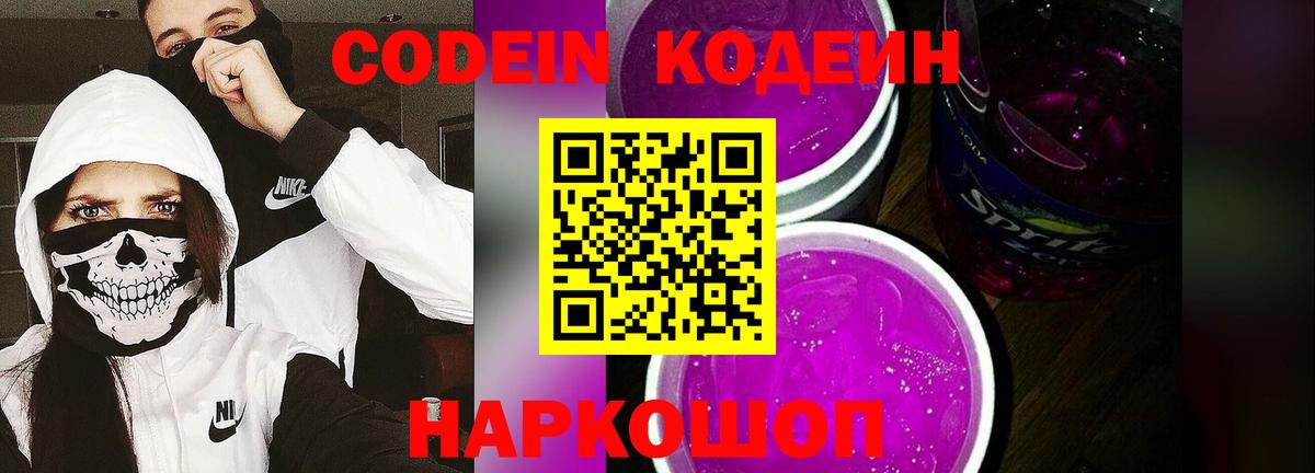 Кодеин напиток Lean (лин)  Вход с VPN  Codein Purple Drank  Луховицы 