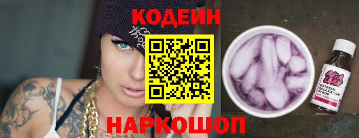 Кодеин Purple Drank Луховицы